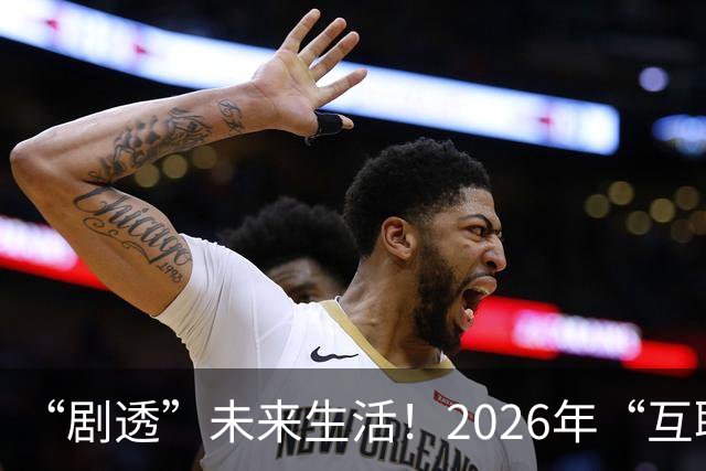 “剧透”未来生活！2026年“互联网之光”博览会有啥好看好玩的？都帮你打听好了