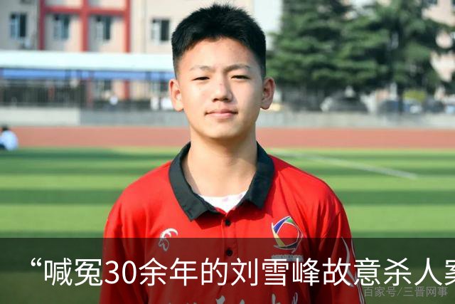 “喊冤30余年的刘雪峰故意杀人案”进展：一审死刑、二审死缓、再审维持原判，省检驳回申诉，此前曾认为事实不清建议改判