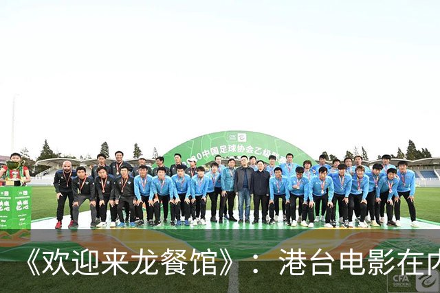 《欢迎来龙餐馆》：港台电影在内地电影面前，已不堪一击