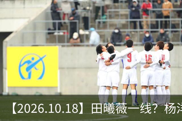 【2026.10.18】田曦薇一线？杨洋算几线？问问丞磊女朋友？陈哲远片酬？讲讲辰亦儒和老婆感情？圈内的一些有背景的艺人？