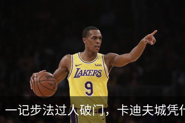 一记步法过人破门，卡迪夫城凭什么压过米德尔斯堡？
