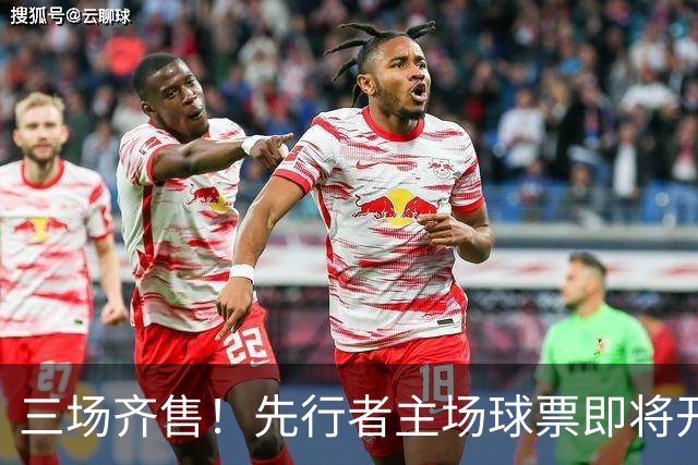 三场齐售！先行者主场球票即将开售