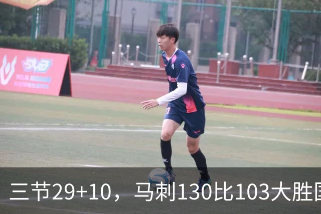 三节29+10，马刺130比103大胜国王取两连胜