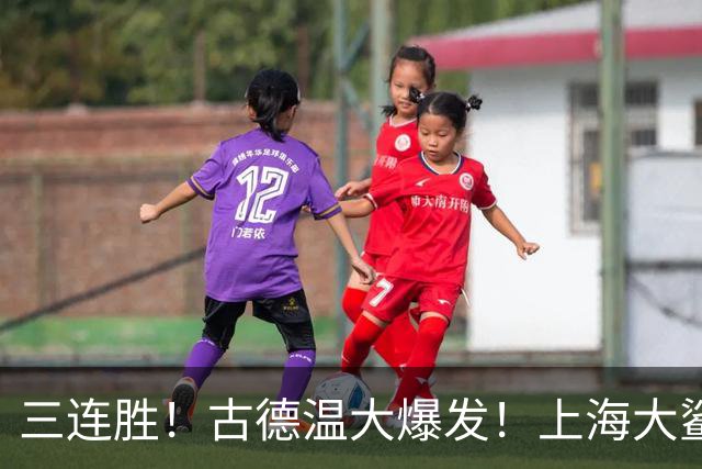 三连胜！古德温大爆发！上海大鲨鱼客场拿下浙江稠州队