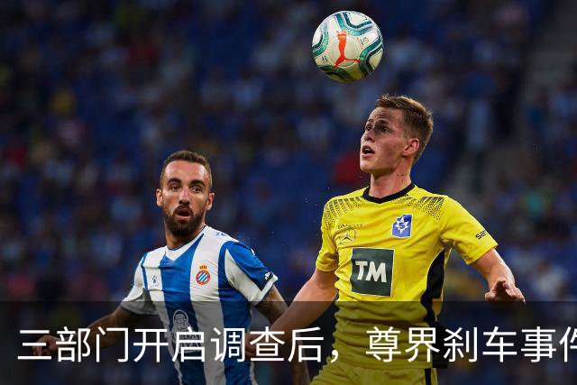 三部门开启调查后，尊界刹车事件舆论反转了！