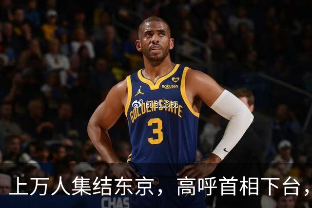 上万人集结东京，高呼首相下台，支持率崩盘，高市的麻烦在后面！