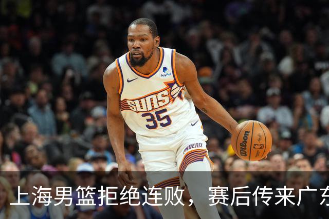 上海男篮拒绝连败，赛后传来广东男篮主帅消息，李弘权说的很实在