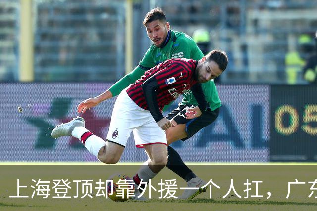上海登顶却靠外援一个人扛，广东升第3却被骂“赢得丑陋”，广厦领先8分末节只拿12分，这夜CBA把体面撕干净了