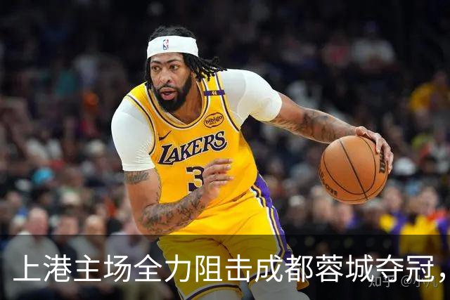 上港主场全力阻击成都蓉城夺冠，为此将打出一张底牌，让他亮相