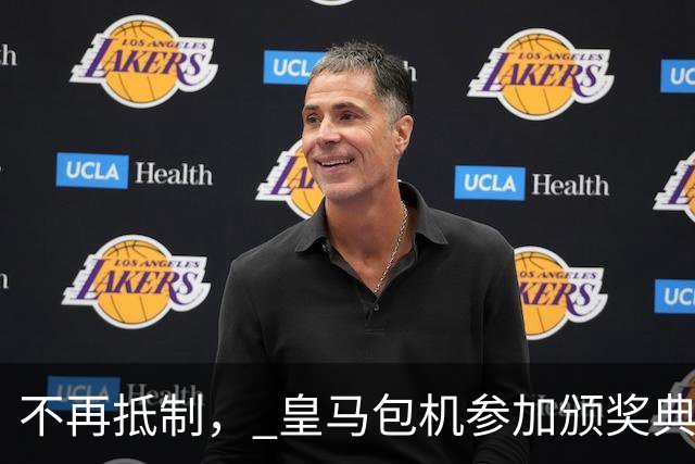 不再抵制， 皇马包机参加颁奖典礼，今年的金球奖难道是姆巴佩？