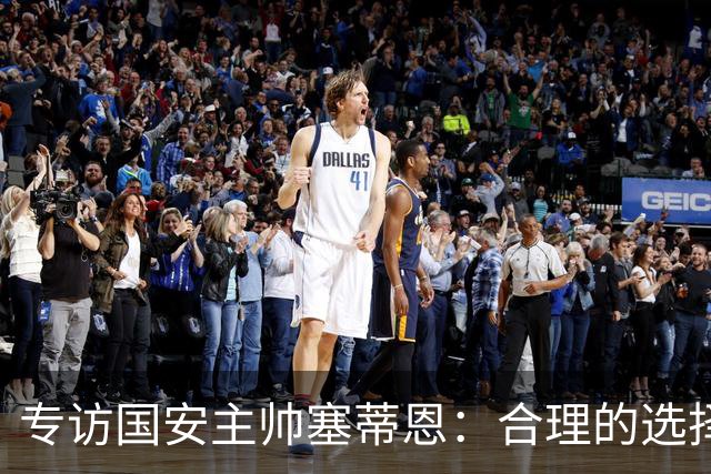 专访国安主帅塞蒂恩：合理的选择 比奔跑更重要
