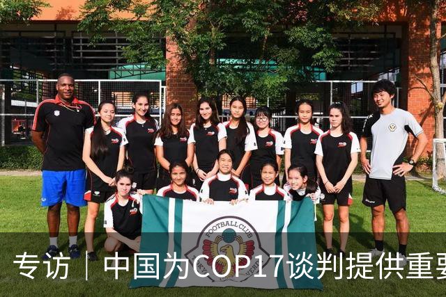 专访｜中国为COP17谈判提供重要助力——访大会主席汉巴尔祖姆·马捷沃相