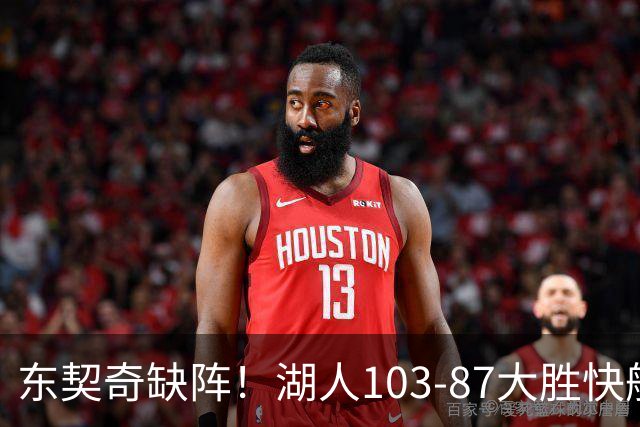 东契奇缺阵！湖人103-87大胜快船！此战看到3个事实：湖人今夏的操作很成功