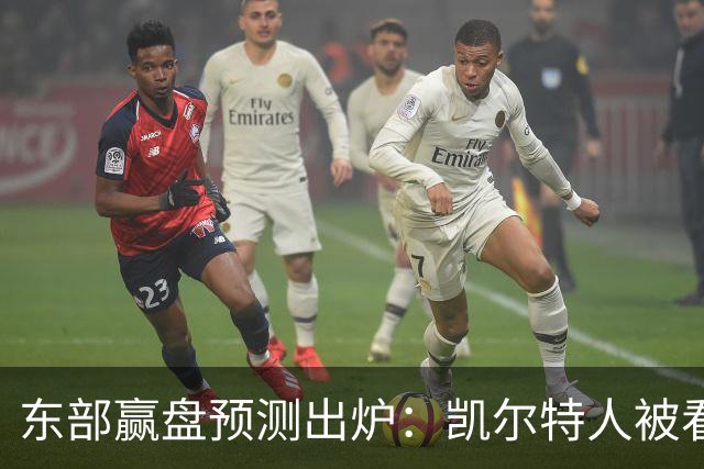 东部赢盘预测出炉：凯尔特人被看好，公牛30胜都悬