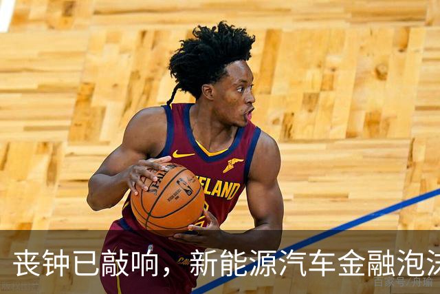 丧钟已敲响，新能源汽车金融泡沫已到崩的前夜？