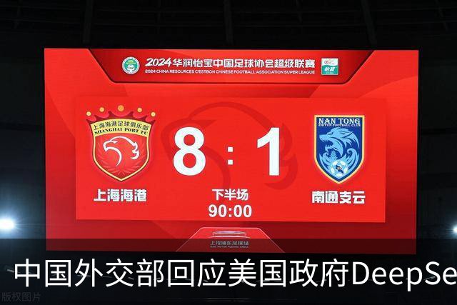 中国外交部回应美国政府DeepSeek禁令