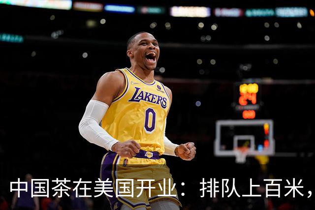 中国茶在美国开业：排队上百米，市长前市长都被现场“圈粉”