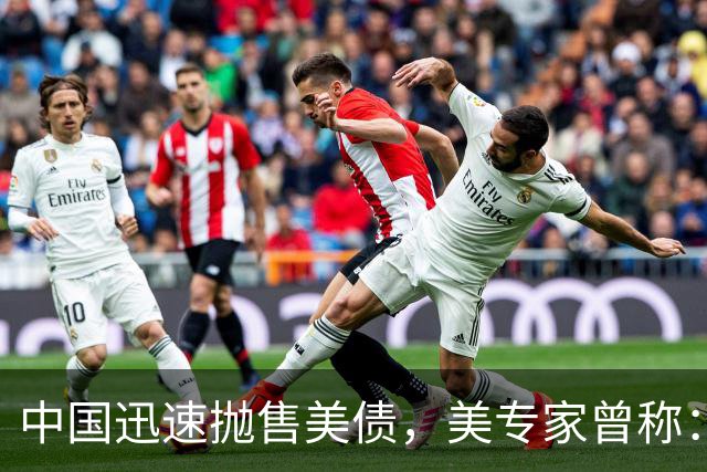 中国迅速抛售美债，美专家曾称：中国用新抛售方式，根本无法干预