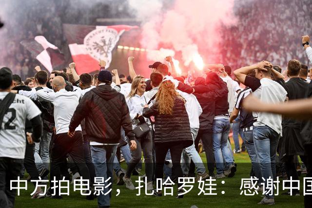 中方拍电影，扎哈罗娃：感谢中国政府和人民