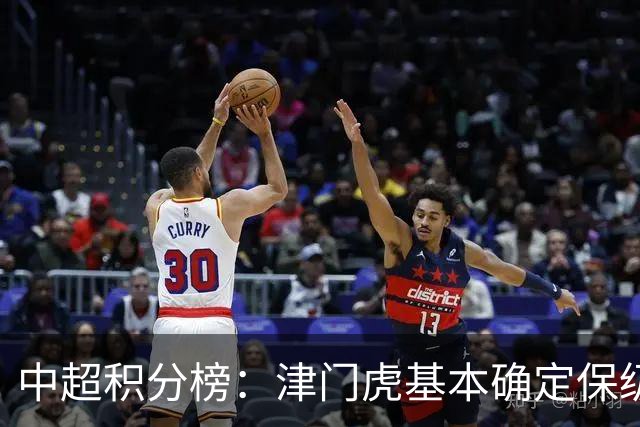 中超积分榜：津门虎基本确定保级，河南先赛领先降级区三镇6分