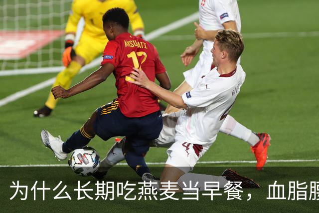 为什么长期吃燕麦当早餐，血脂腰围与胀气反酸的效果天差地别？
