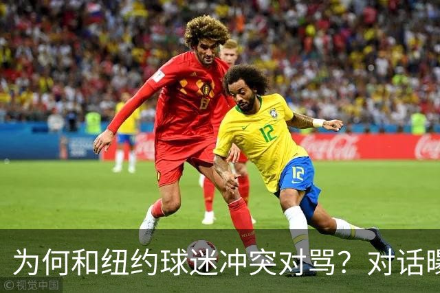 为何和纽约球迷冲突对骂？对话曝光，詹姆斯发怒，斯派克李来劝架