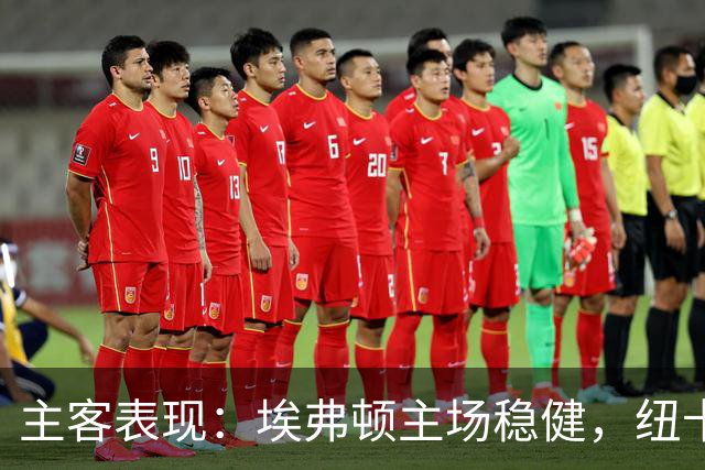 主客表现：埃弗顿主场稳健，纽卡斯尔联客场起伏