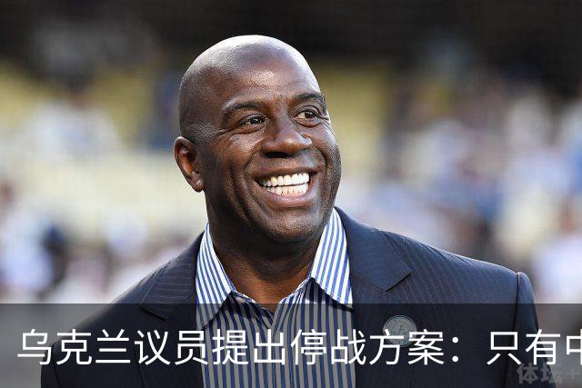 乌克兰议员提出停战方案：只有中国能让俄罗斯真正听进去