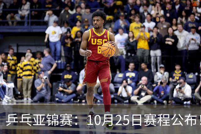 乒乓亚锦赛：10月25日赛程公布！诞生4冠收官，国乒对决张本兄妹