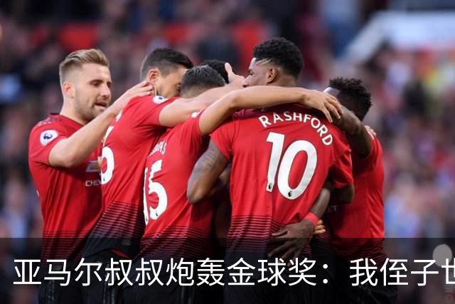亚马尔叔叔炮轰金球奖：我侄子世界第1！凯恩啥都没干只是进球多