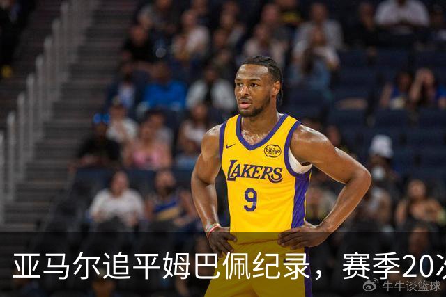 亚马尔追平姆巴佩纪录，赛季20次参与进球占巴萨40%