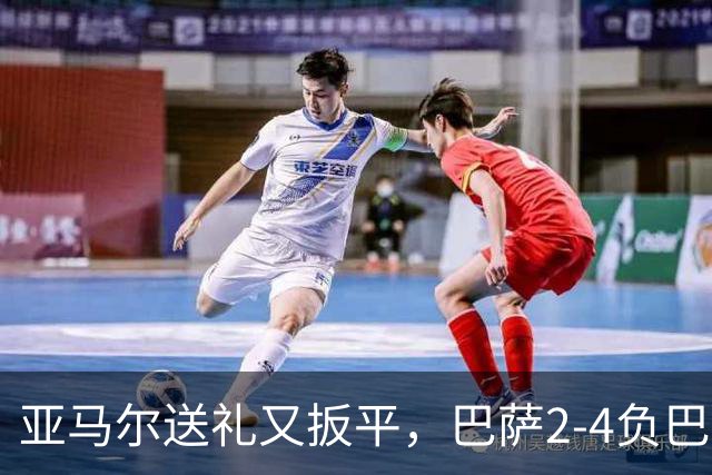 亚马尔送礼又扳平，巴萨2-4负巴黎：他的一次失误是转折点吗？