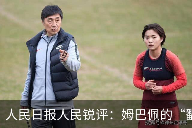 人民日报人民锐评：姆巴佩的“翻车” 公众人物的镜鉴