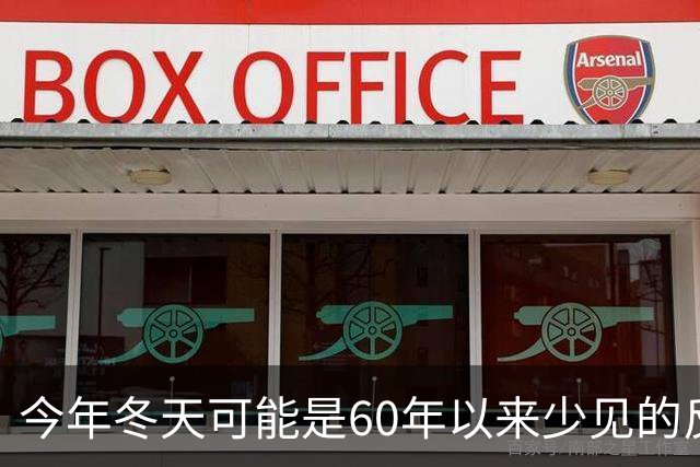 今年冬天可能是60年以来少见的反常冬天，有三大特点，大家要注意