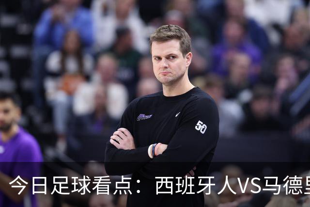 今日足球看点：西班牙人VS马德里竞技，皇家贝蒂斯VS巴塞罗那，博洛尼亚VS国际米兰，罗马VS热那亚