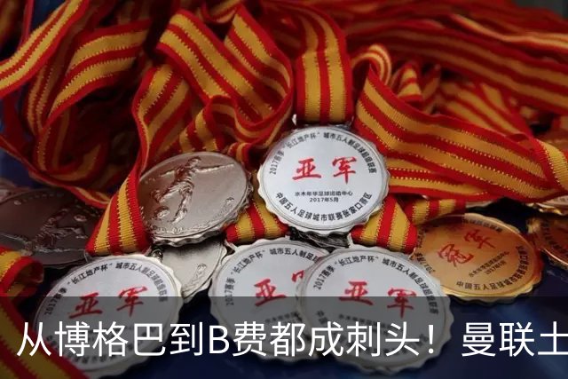 从博格巴到B费都成刺头！曼联土壤有毒，卡里克过得比鸟叔还憋屈