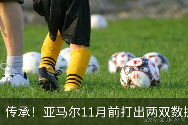 传承！亚马尔11月前打出两双数据，近十年仅梅西、内马尔也曾做到