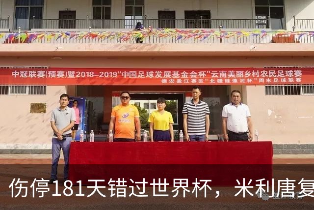 伤停181天错过世界杯，米利唐复出首战只踢了几分钟