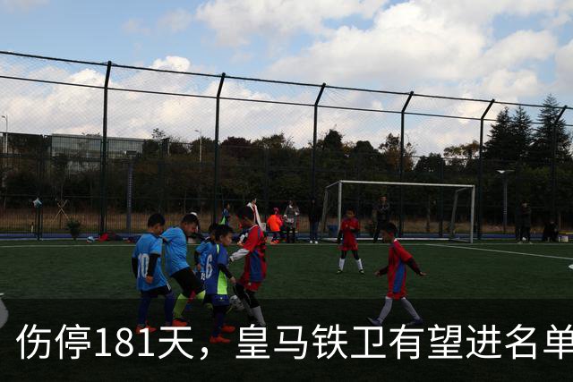 伤停181天，皇马铁卫有望进名单，穆帅却还在犹豫