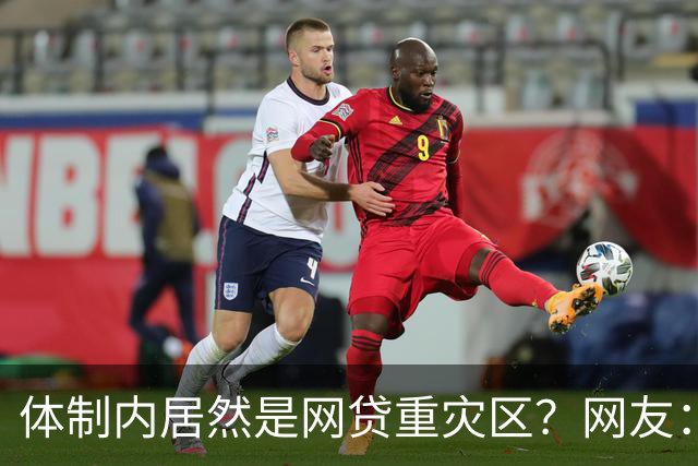 体制内居然是网贷重灾区？网友：铁饭碗反而踩大坑