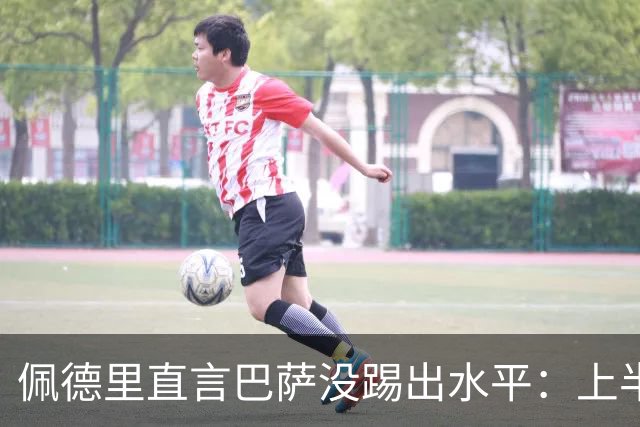佩德里直言巴萨没踢出水平：上半场不像自己，丢球代价太贵