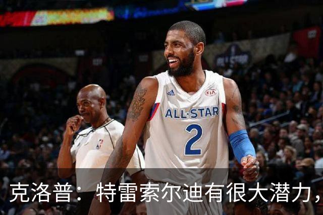 克洛普：特雷索尔迪有很大潜力，我们关注他同时也关注菲尔克鲁格
