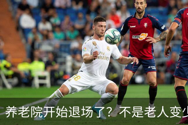 养老院开始退场了？不是老人变少，两千不敢住，七千住不起