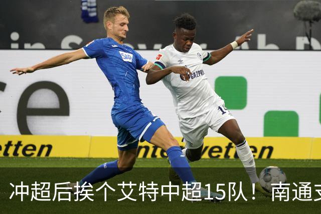 冲超后挨个艾特中超15队！南通支云回归，鲁沪蓉很兴奋，2027年了断新仇旧恨