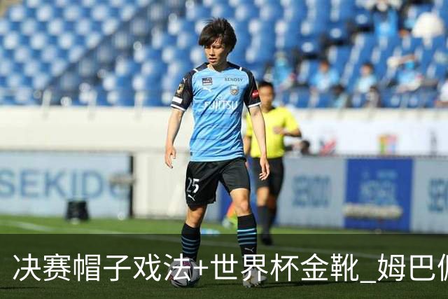 决赛帽子戏法+世界杯金靴 姆巴佩却一点儿不高兴