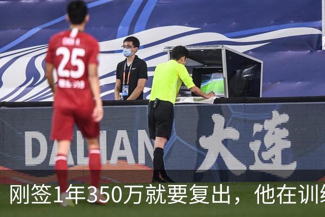 刚签1年350万就要复出，他在训练中撕裂跟腱，赛季恐提前结束