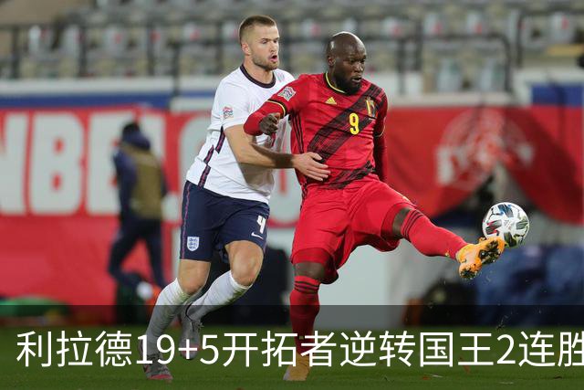 利拉德19+5开拓者逆转国王2连胜，阿卡夫33分小萨27+19+10