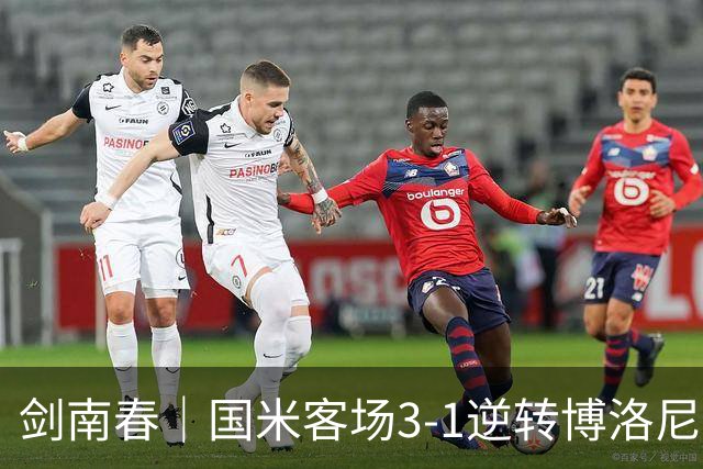 剑南春｜国米客场3-1逆转博洛尼亚，图拉姆破门，奥古斯托传射