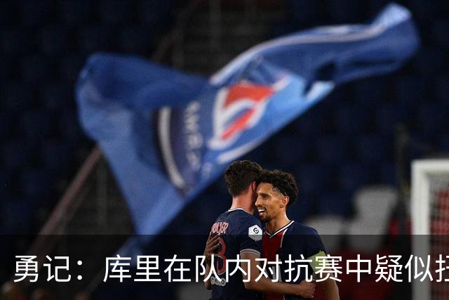勇记：库里在队内对抗赛中疑似扭伤右膝 现在已经返回更衣室！