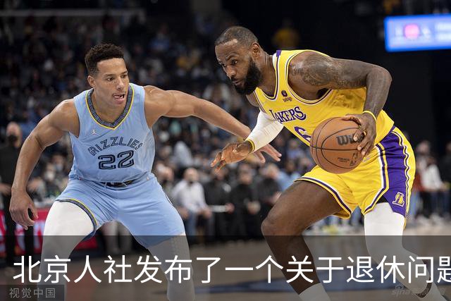 北京人社发布了一个关于退休问题的权威解答